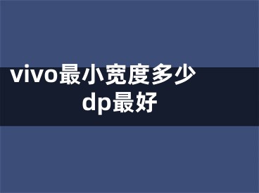 vivo最小寬度多少dp最好