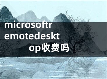 microsoftremotedesktop收費嗎