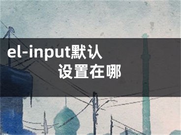 el-input默認設置在哪