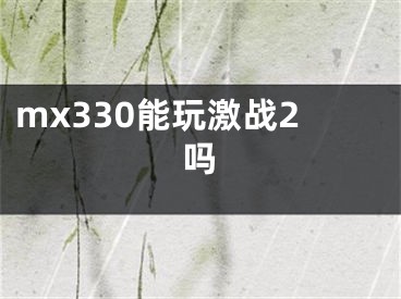 mx330能玩激戰(zhàn)2嗎