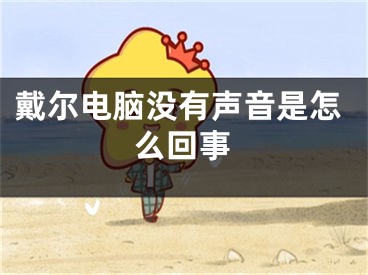 戴爾電腦沒有聲音是怎么回事