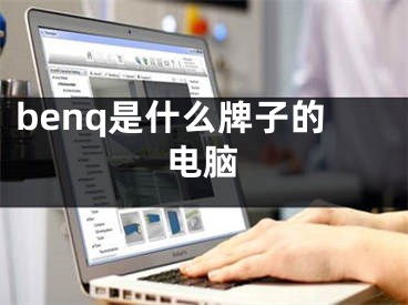 benq是什么牌子的電腦