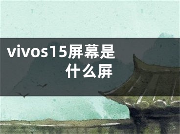 vivos15屏幕是什么屏