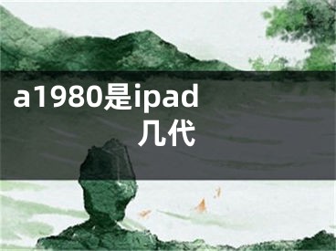 a1980是ipad幾代