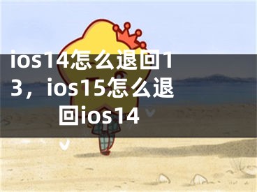 ios14怎么退回13，ios15怎么退回ios14