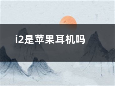 i2是蘋果耳機嗎