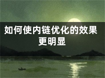 如何使內鏈優(yōu)化的效果更明顯