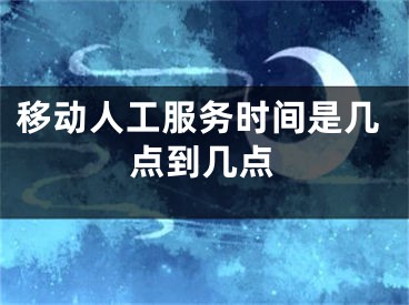 移動人工服務時間是幾點到幾點