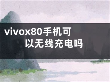 vivox80手機可以無線充電嗎