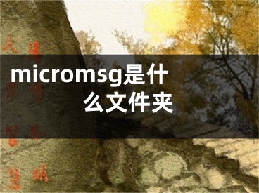 micromsg是什么文件夾