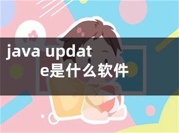 java update是什么軟件