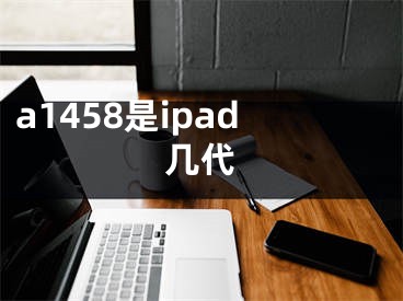 a1458是ipad幾代