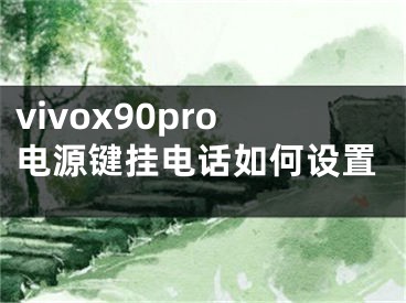 vivox90pro電源鍵掛電話如何設(shè)置