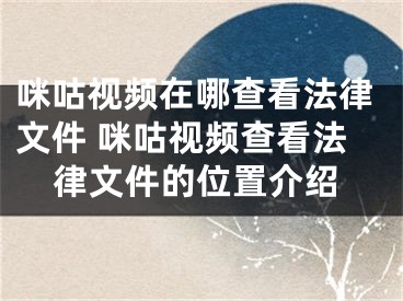 咪咕視頻在哪查看法律文件 咪咕視頻查看法律文件的位置介紹