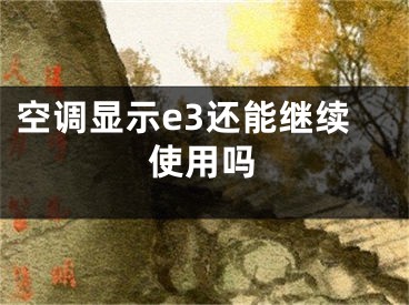 空調(diào)顯示e3還能繼續(xù)使用嗎