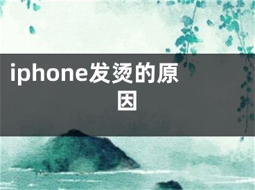 iphone發(fā)燙的原因