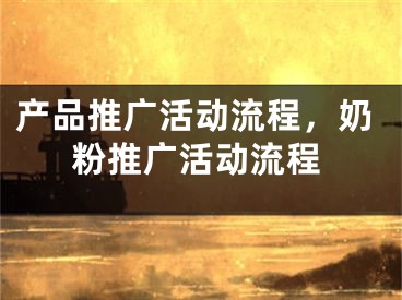 產品推廣活動流程，奶粉推廣活動流程