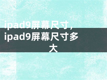 ipad9屏幕尺寸，ipad9屏幕尺寸多大