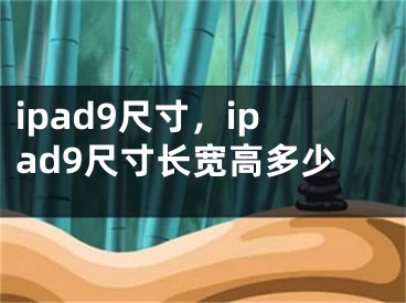 ipad9尺寸，ipad9尺寸長(zhǎng)寬高多少