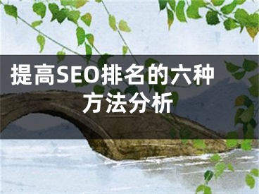 提高SEO排名的六種方法分析