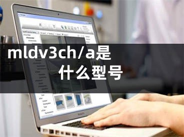 mldv3ch/a是什么型號(hào)