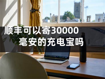 順豐可以寄30000毫安的充電寶嗎