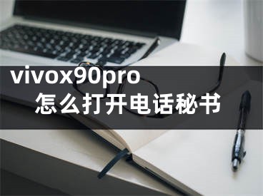 vivox90pro怎么打開電話秘書