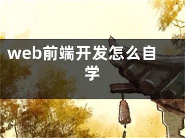 web前端開發(fā)怎么自學(xué)