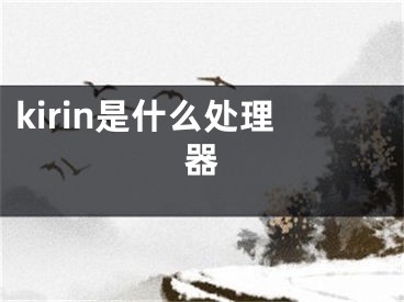 kirin是什么處理器