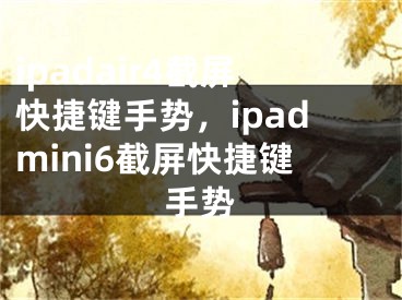 ipadair4截屏快捷鍵手勢，ipadmini6截屏快捷鍵手勢