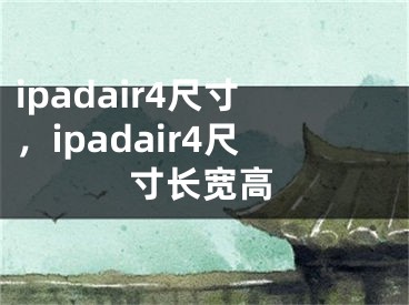 ipadair4尺寸，ipadair4尺寸長寬高