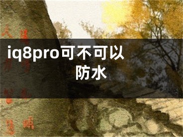 iq8pro可不可以防水