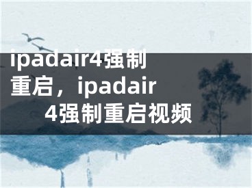 ipadair4強(qiáng)制重啟，ipadair4強(qiáng)制重啟視頻