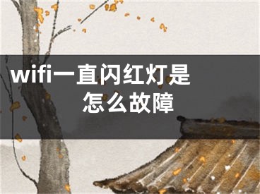 wifi一直閃紅燈是怎么故障