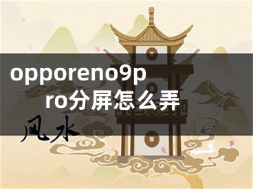 opporeno9pro分屏怎么弄