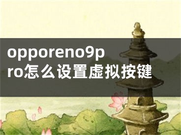 opporeno9pro怎么設置虛擬按鍵