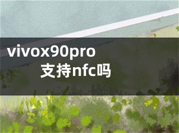 vivox90pro支持nfc嗎