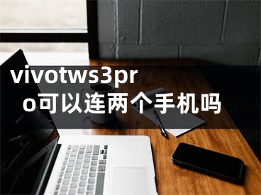 vivotws3pro可以連兩個(gè)手機(jī)嗎