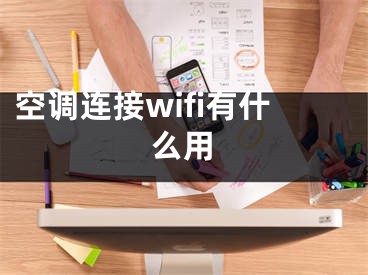 空調(diào)連接wifi有什么用