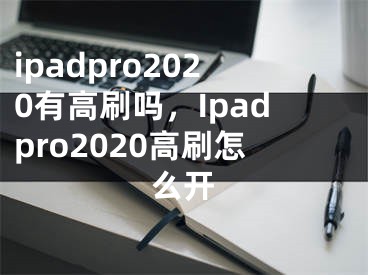 ipadpro2020有高刷嗎，Ipadpro2020高刷怎么開