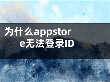 為什么appstore無法登錄ID