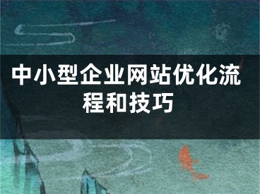 中小型企業(yè)網(wǎng)站優(yōu)化流程和技巧