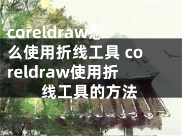 coreldraw怎么使用折線工具 coreldraw使用折線工具的方法