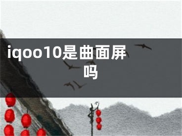 iqoo10是曲面屏嗎