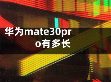 華為mate30pro有多長