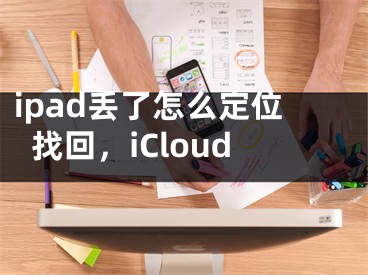 ipad丟了怎么定位找回，iCloud