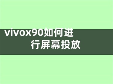 vivox90如何進(jìn)行屏幕投放