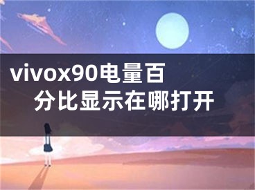 vivox90電量百分比顯示在哪打開