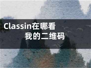 Classin在哪看我的二維碼