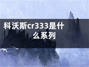 科沃斯cr333是什么系列